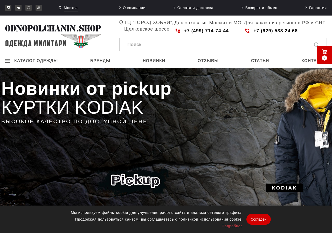 Главная страница odnopolchanin.shop