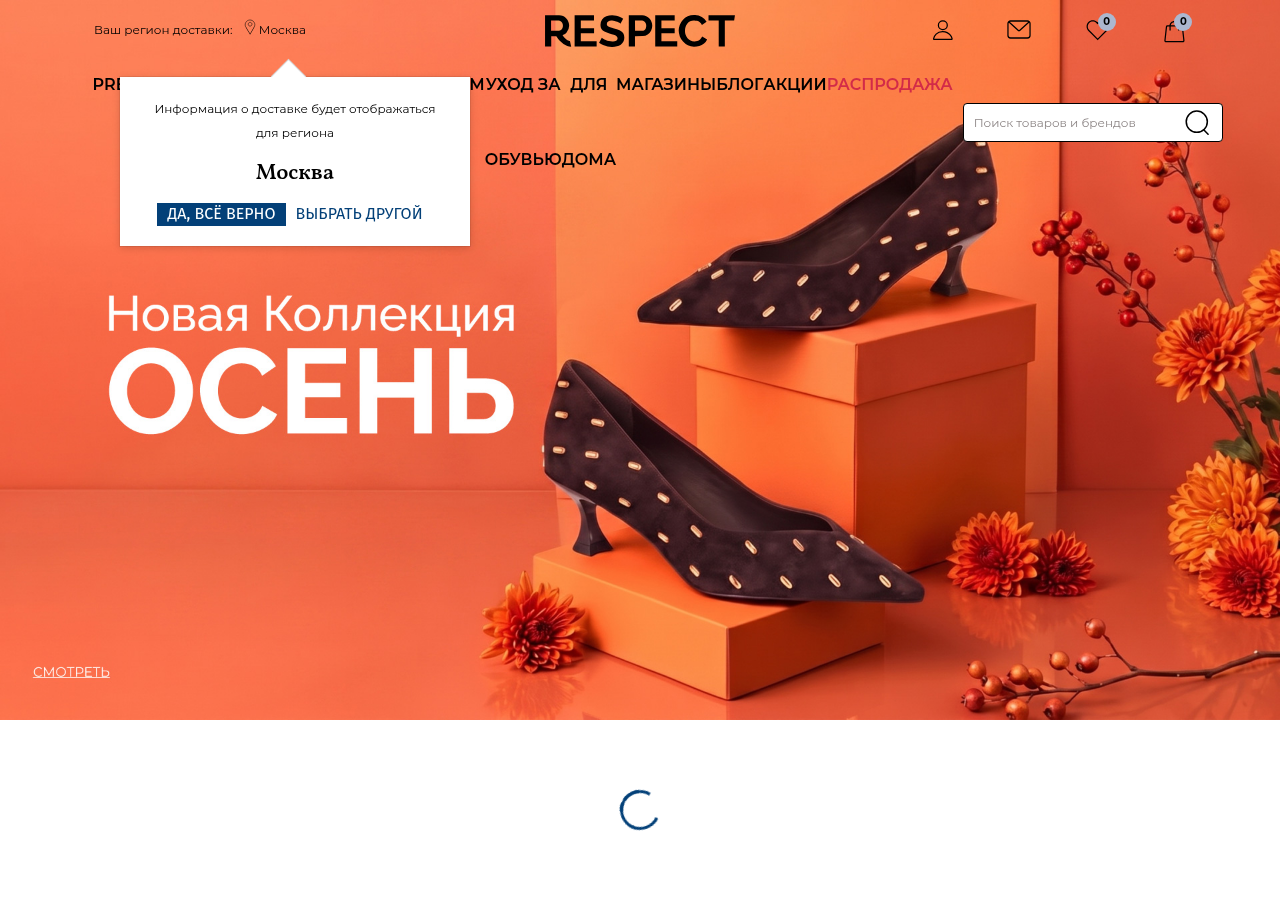 Главная страница respect-shoes.ru