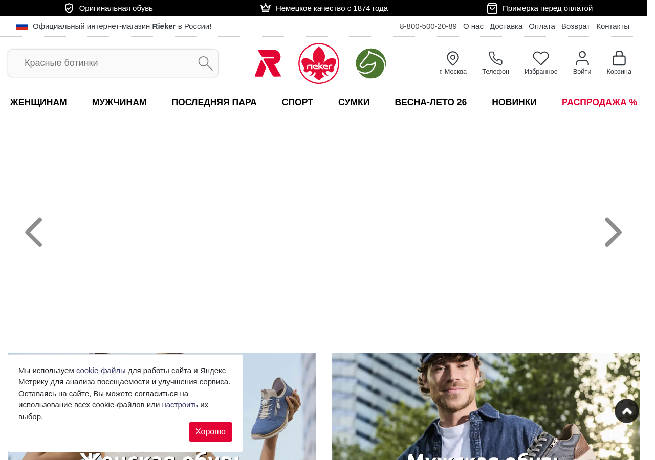 Главная страница rieker-shop.ru