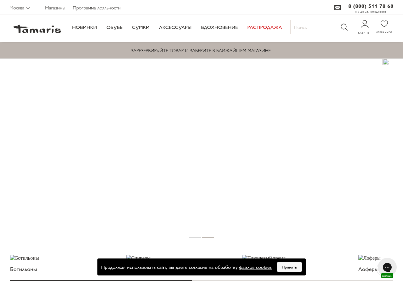 Главная страница tamaris.ru